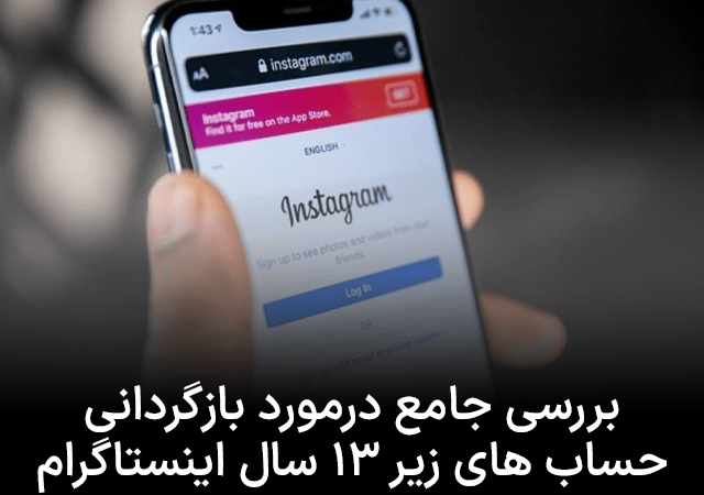 بررسی جامع  در مورد بازگردانی پیج زیر ۱۳ سال اینستاگرام