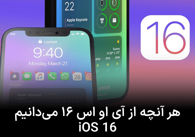 هر آنچه از آی او اس ۱۶ می‌دانیم