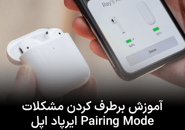آموزش برطرف کردن مشکلات Pairing Mode ایرپاد اپل