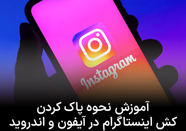 آموزش نحوه پاک کردن کش اینستاگرام در آيفون و اندروید
