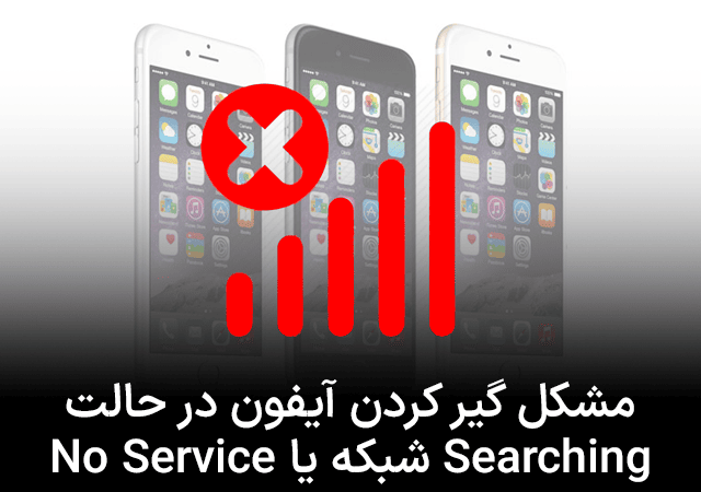 مشکل گیر کردن آیفون در حالت Searching شبکه یا No Service