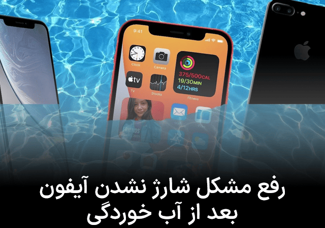 رفع مشکل شارژ نشدن آیفون بعد از آب خوردگی