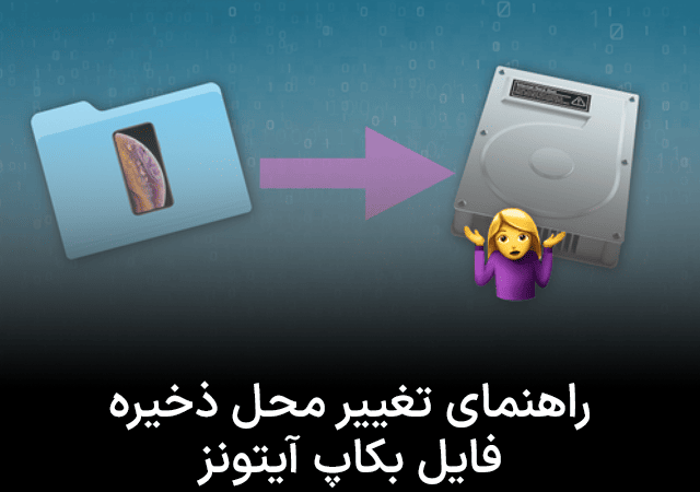 راهنمای تغییر محل ذخیره فایل بکاپ آیتونز
