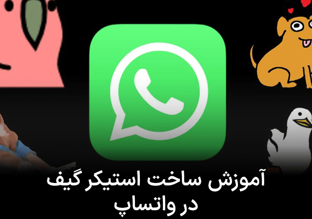 آموزش ساخت استیکر گیف در واتساپ