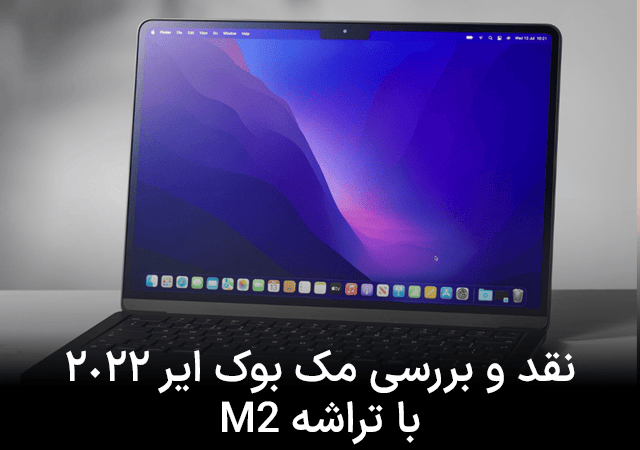 نقد و بررسی مک بوک ایر ۲۰۲۲ به همراه تراشه M۲