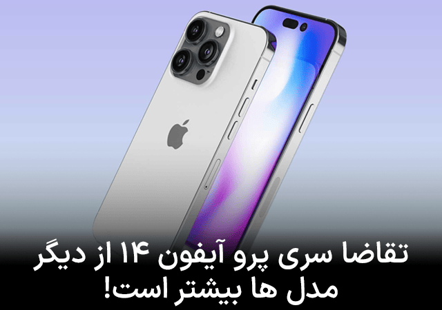 تقاضای سری پرو آیفون ۱۴ از دیگر مدل ها بیشتر است