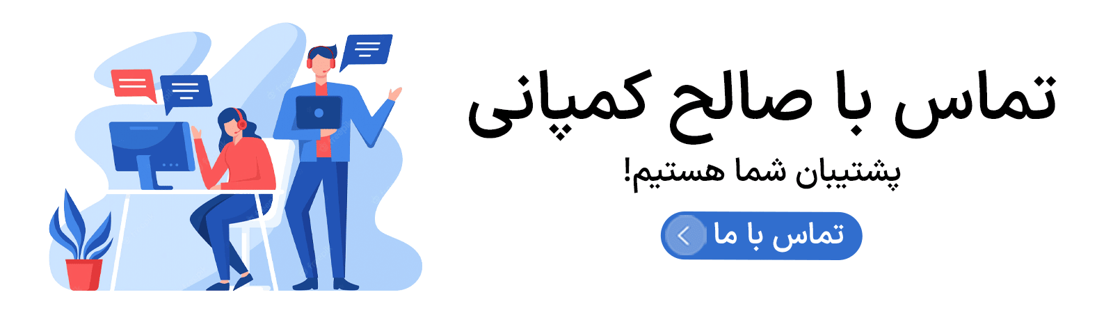 تماس با صالح کمپانی