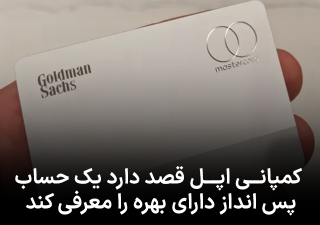 کمپانی اپل قصد دارد یک حساب پس انداز دارای بهره را معرفی کند