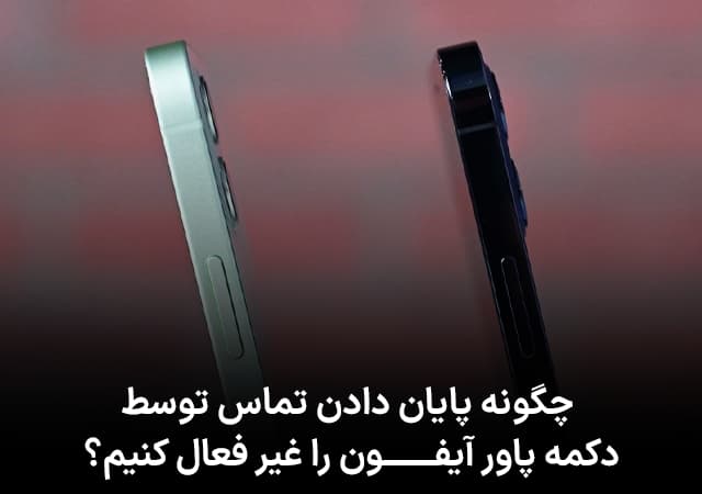 چگونه پایان دادن تماس توسط دکمه پاور آیفون را غیر فعال کنیم؟