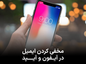 آموزش مخفی کردن ایمیل در آیفون و آیپد با iOS 15