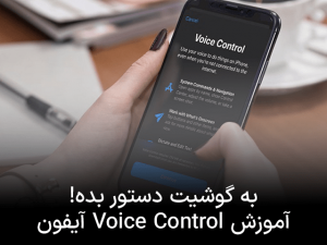 آموزش استفاده از Voice Control در آیفون، آیپد و آیپاد تاچ