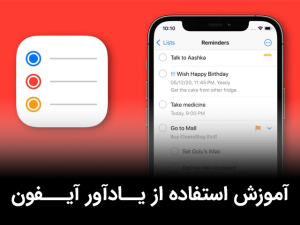 آموزش استفاده از یادآور آیفون