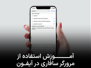 آموزش استفاده از مرورگر سافاری در آیفون