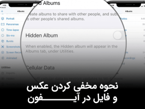 نحوه مخفی کردن عکس و فایل در آیفون