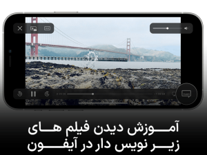 نحوه فعال سازی زیرنویس در iOS