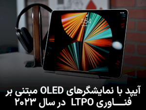 اپل قصد دارد در آیپد پرو از صفحه نمایش کم مصرف LTPO استفاده کند