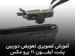 آموزش تصویری تعویض دوربین پشت آیفون ۱۱ پرو مکس به زبان ساده!