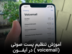 آموزش تنظیم پست صوتی (voicemail ) در آیفون