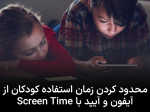 محدود کردن زمان استفاده کودکان از آیفون و آیپد با Screen Time