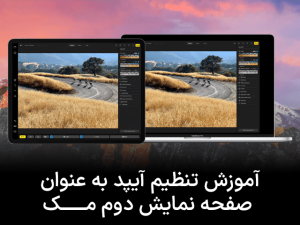 آموزش تنظیم آیپد به عنوان صفحه نمایش دوم مک