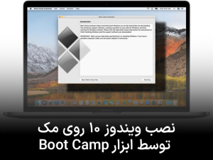 نصب ویندوز 10 روی مک توسط ابزار Boot Camp