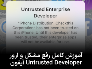 آموزش کامل رفع مشکل و ارور untrusted developer آیفون