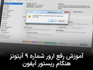 آموزش رفع ارور شماره ۹ آیتونز هنگام ریستور آیفون