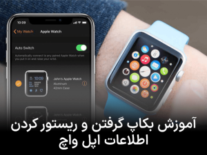 آموزش بکاپ گرفتن و ریستور کردن اطلاعات اپل واچ