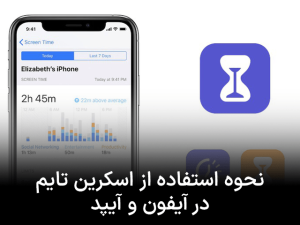 نحوه استفاده از اسکرین تایم در آیفون و آیپد