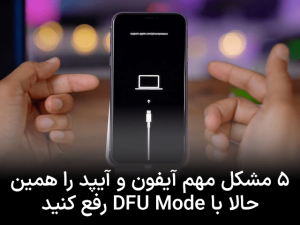 ۵ مشکل مهم آیفون و آیپد را همین حالا با DFU Mode رفع کنید