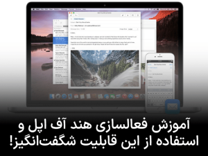 آموزش فعالسازی هند آف اپل و استفاده از این قابلیت شگفت‌انگیز!
