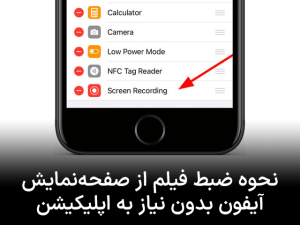 نحوه ضبط فیلم از صفحه‌نمایش آیفون بدون نیاز به اپلیکیشن