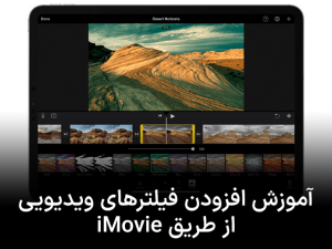 آموزش افزودن فیلترهای ویدیویی از طریق iMovie