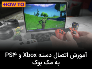 آموزش اتصال دسته Xbox و PS4 به مک بوک