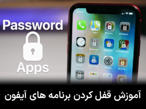 آموزش قفل کردن برنامه های آیفون