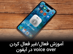 آموزش فعال/غیر فعال کردن voice over در آیفون