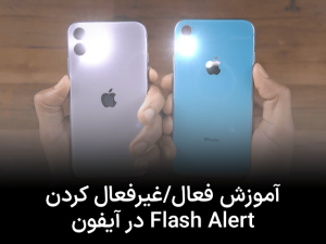 آموزش فعال/غیرفعال کردن Flash Alert در آیفون