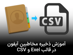 آموزش ذخیره مخاطبین آیفون در قالب Exel و CSV