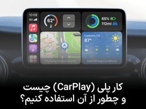 کار پلی (CarPlay) چیست و چطور از آن استفاده کنیم؟