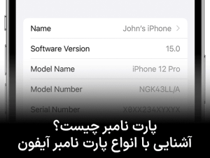پارت نامبر چیست؟ آشنایی با انواع پارت نامبر آیفون