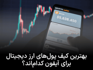 بهترین کیف پول‌های ارز دیجیتال برای آیفون کدام‌اند؟