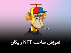 آموزش ساخت NFT رایگان