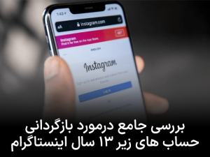 بررسی جامع  در مورد بازگردانی پیج زیر ۱۳ سال اینستاگرام