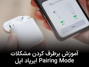 آموزش برطرف کردن مشکلات Pairing Mode ایرپاد اپل