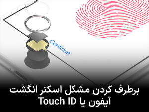 برطرف کردن مشکل اسکنر انگشت آیفون یا Touch ID