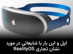 اپل و این بار با شایعاتی در مورد نشان تجاری RealityOs