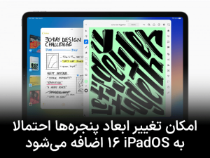 امکان تغییر ابعاد پنجره‌ها احتمالاً به iPadOS 16 اضافه می‌شود