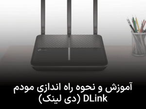 آموزش و نحوه راه اندازی مودم DLink (دی لینک)