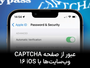 اپل با iOS 16 عبور از صفحه CAPTCHA اپلیکیشن‌ها و وب‌سایت‌ها را ممکن می‌کند