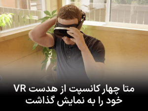 متا چهار کانسپت از هدست VR خود را به ‌نمایش گذاشت